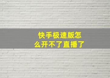 快手极速版怎么开不了直播了