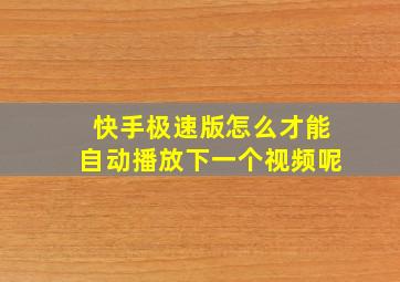 快手极速版怎么才能自动播放下一个视频呢