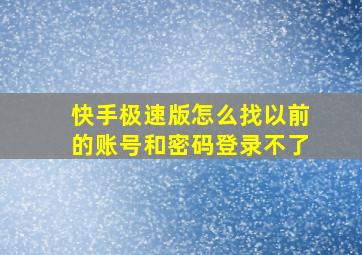 快手极速版怎么找以前的账号和密码登录不了