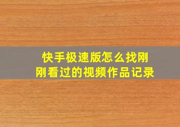 快手极速版怎么找刚刚看过的视频作品记录