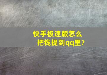 快手极速版怎么把钱提到qq里?