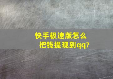 快手极速版怎么把钱提现到qq?