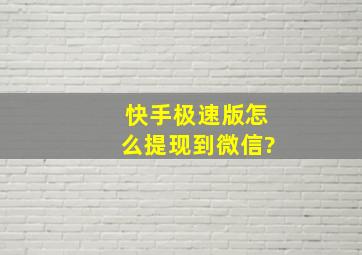 快手极速版怎么提现到微信?