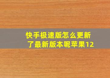 快手极速版怎么更新了最新版本呢苹果12