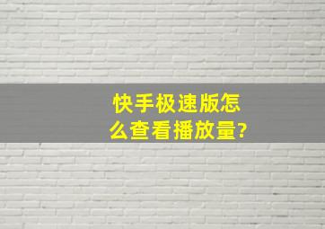 快手极速版怎么查看播放量?