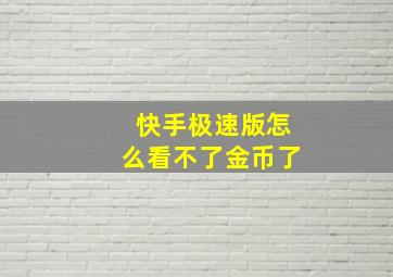 快手极速版怎么看不了金币了