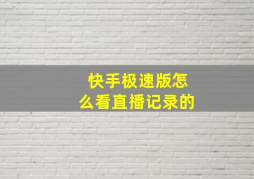 快手极速版怎么看直播记录的