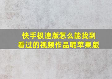 快手极速版怎么能找到看过的视频作品呢苹果版