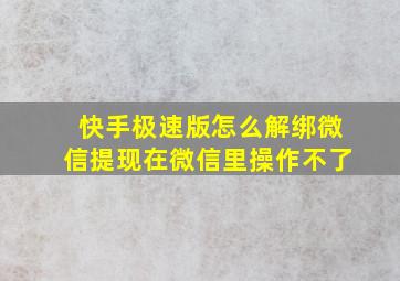 快手极速版怎么解绑微信提现在微信里操作不了