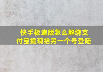 快手极速版怎么解绑支付宝提现给另一个号登陆