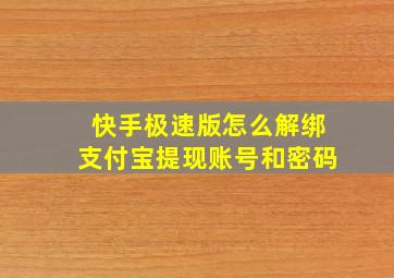 快手极速版怎么解绑支付宝提现账号和密码