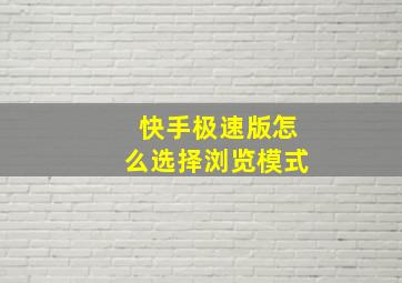 快手极速版怎么选择浏览模式