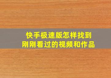 快手极速版怎样找到刚刚看过的视频和作品