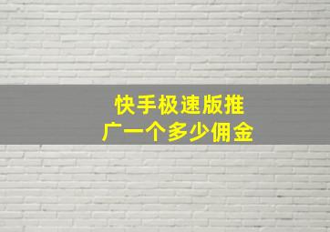 快手极速版推广一个多少佣金