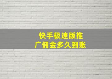 快手极速版推广佣金多久到账