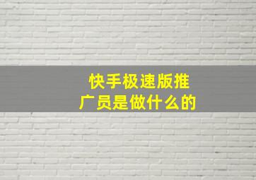 快手极速版推广员是做什么的