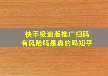 快手极速版推广扫码有风险吗是真的吗知乎