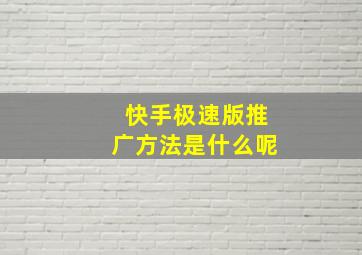 快手极速版推广方法是什么呢