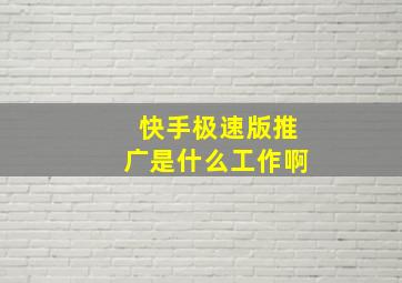 快手极速版推广是什么工作啊