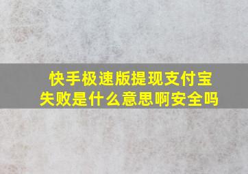 快手极速版提现支付宝失败是什么意思啊安全吗