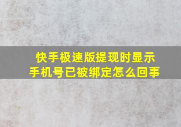 快手极速版提现时显示手机号已被绑定怎么回事