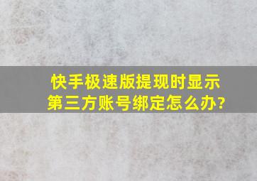 快手极速版提现时显示第三方账号绑定怎么办?