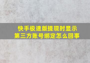 快手极速版提现时显示第三方账号绑定怎么回事