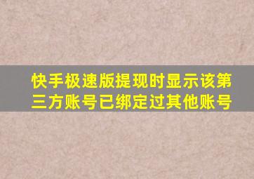 快手极速版提现时显示该第三方账号已绑定过其他账号