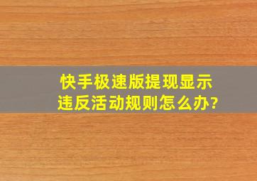 快手极速版提现显示违反活动规则怎么办?