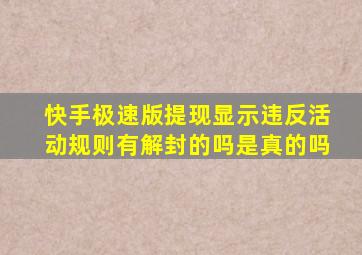 快手极速版提现显示违反活动规则有解封的吗是真的吗