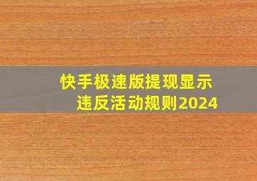 快手极速版提现显示违反活动规则2024