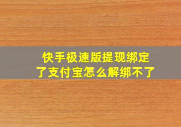 快手极速版提现绑定了支付宝怎么解绑不了