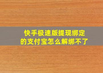 快手极速版提现绑定的支付宝怎么解绑不了