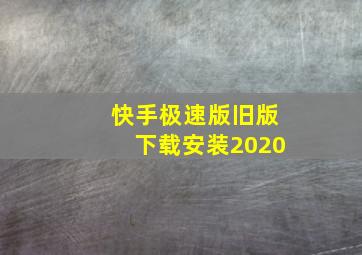 快手极速版旧版下载安装2020