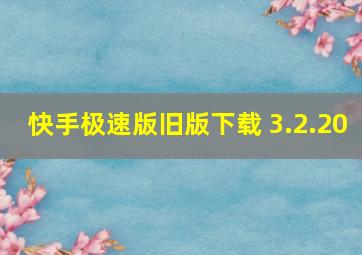 快手极速版旧版下载 3.2.20