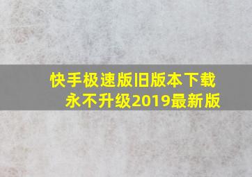 快手极速版旧版本下载永不升级2019最新版