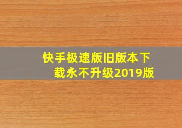 快手极速版旧版本下载永不升级2019版