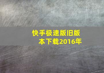 快手极速版旧版本下载2016年