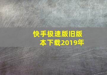 快手极速版旧版本下载2019年