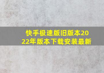 快手极速版旧版本2022年版本下载安装最新