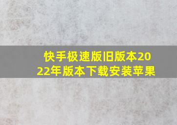 快手极速版旧版本2022年版本下载安装苹果