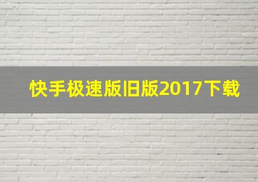 快手极速版旧版2017下载