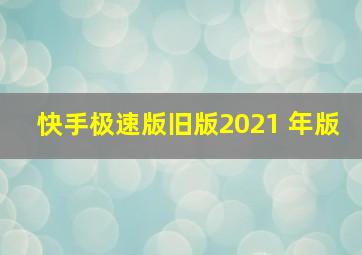 快手极速版旧版2021 年版