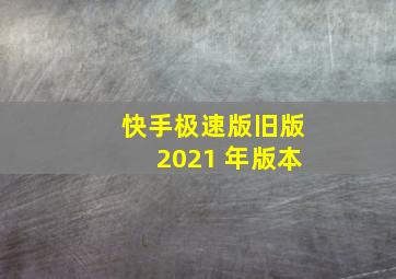 快手极速版旧版2021 年版本