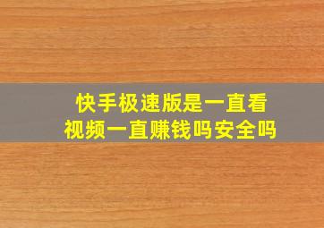 快手极速版是一直看视频一直赚钱吗安全吗