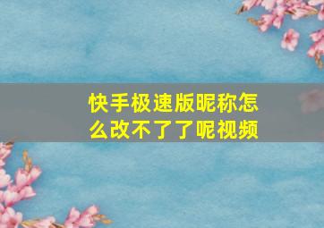 快手极速版昵称怎么改不了了呢视频