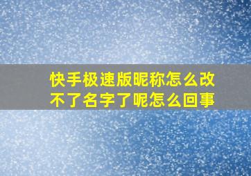 快手极速版昵称怎么改不了名字了呢怎么回事