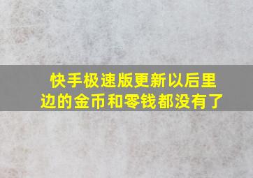 快手极速版更新以后里边的金币和零钱都没有了