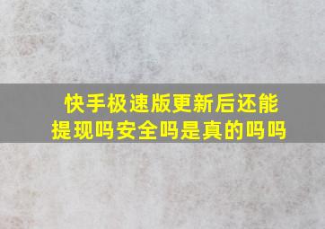 快手极速版更新后还能提现吗安全吗是真的吗吗