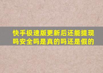 快手极速版更新后还能提现吗安全吗是真的吗还是假的